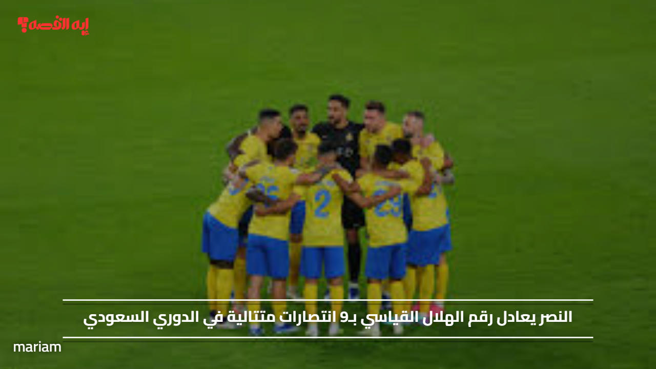 النصر يعادل رقم الهلال القياسي في الدوري السعودي بفضل المتخصص