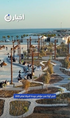 الخبر الأولى في جودة الحياة بالسعودية ورؤية 2030