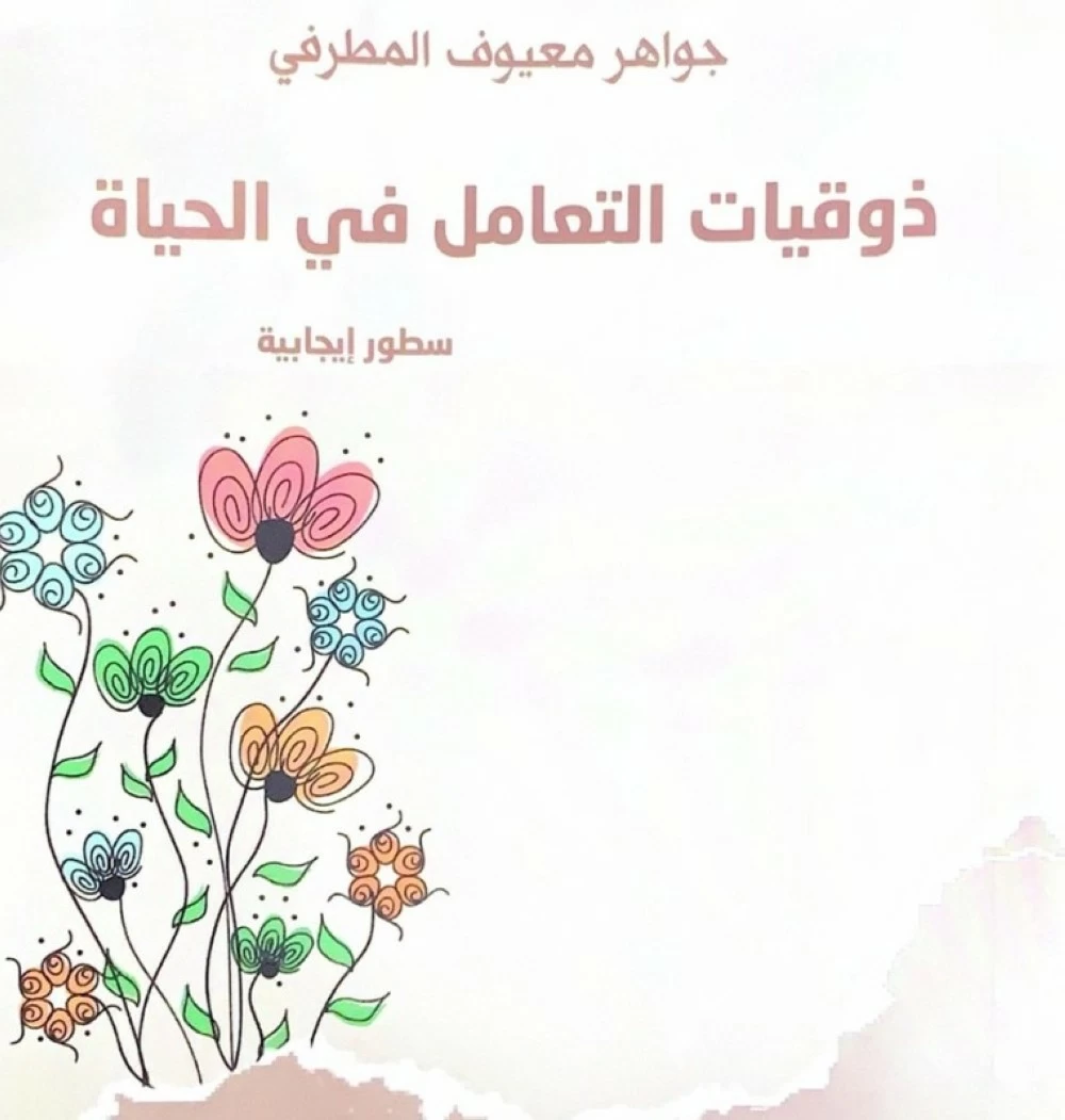 ذوقيات التعامل في الحياة: كتاب جديد يؤسس لثقافة الذوق العام