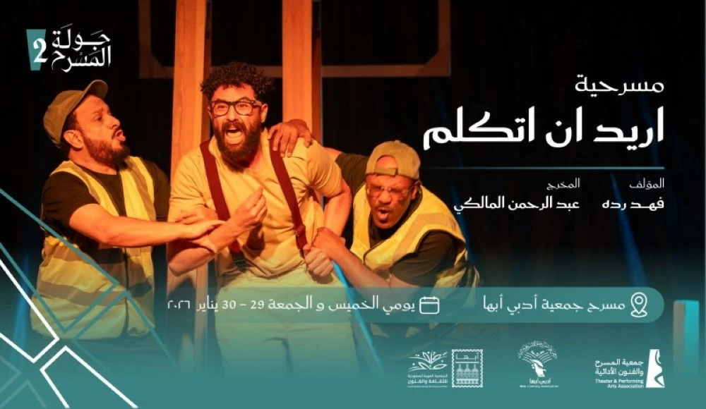مسرحية «أريد أن أتكلم» في أبها: عرض ثقافي بجولة المسرح السعودي