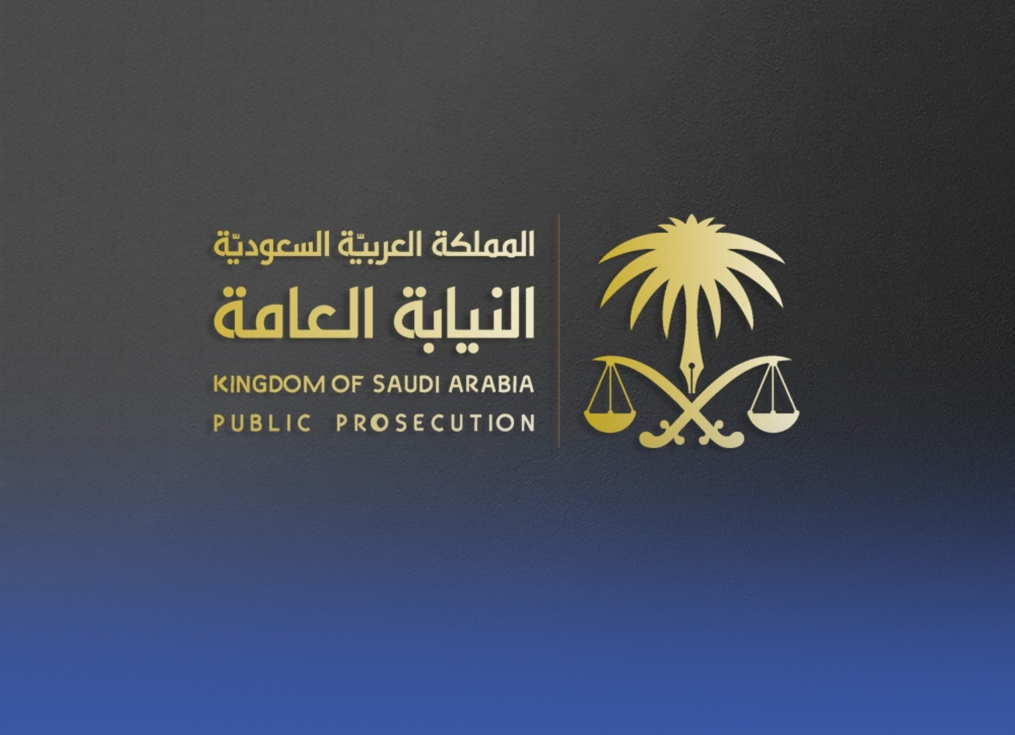 التحرش الإلكتروني في السعودية: عقوبات صارمة وتحذير النيابة