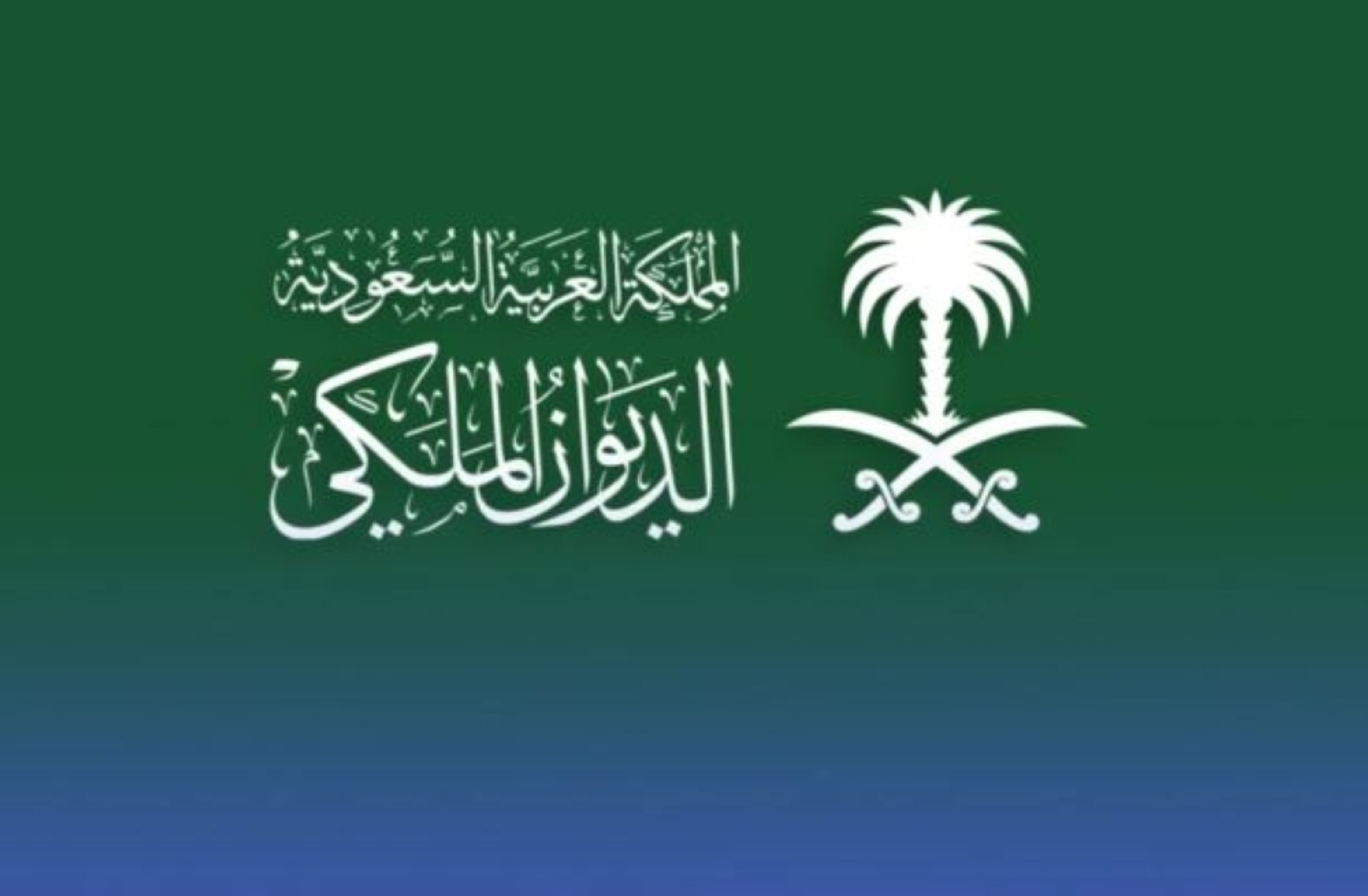 الديوان الملكي: وفاة والدة الأمير شقران بن سعود بن عبدالعزيز