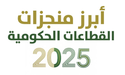إنجازات القطاعات الحكومية السعودية عام 2025 ورؤية 2030