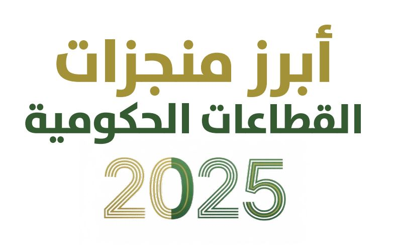 إنجازات القطاعات الحكومية السعودية عام 2025 ورؤية 2030