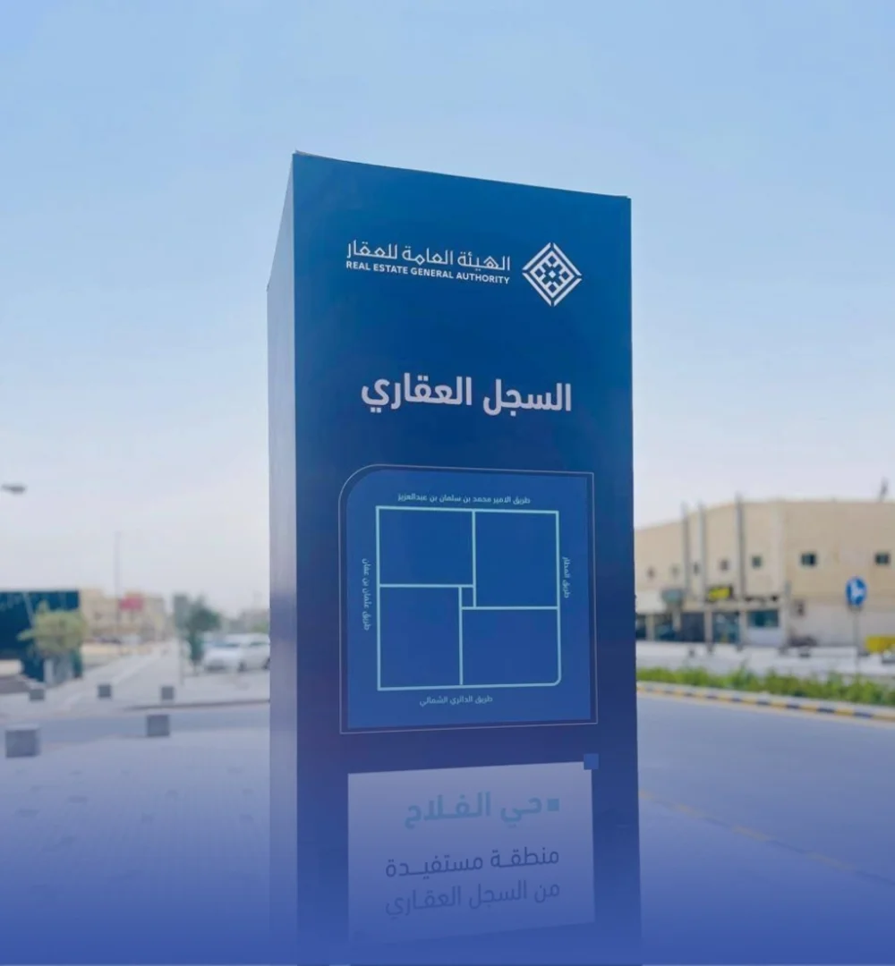 بدء التسجيل العيني للعقار في مكة وتبوك والشرقية لـ122 عقاراً