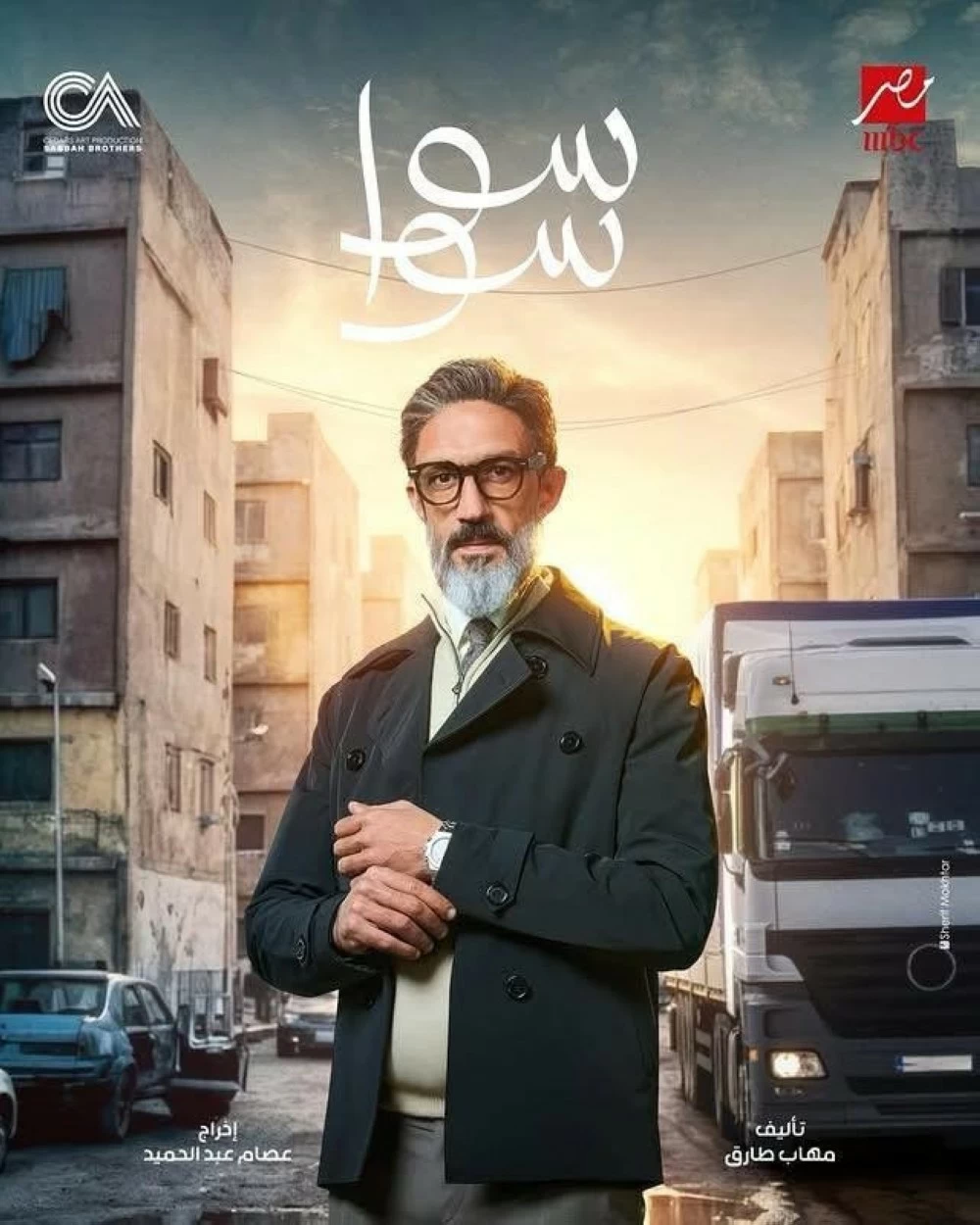 خالد كمال في رمضان 2026: تفاصيل مسلسلي حد أقصى وسوا سوا