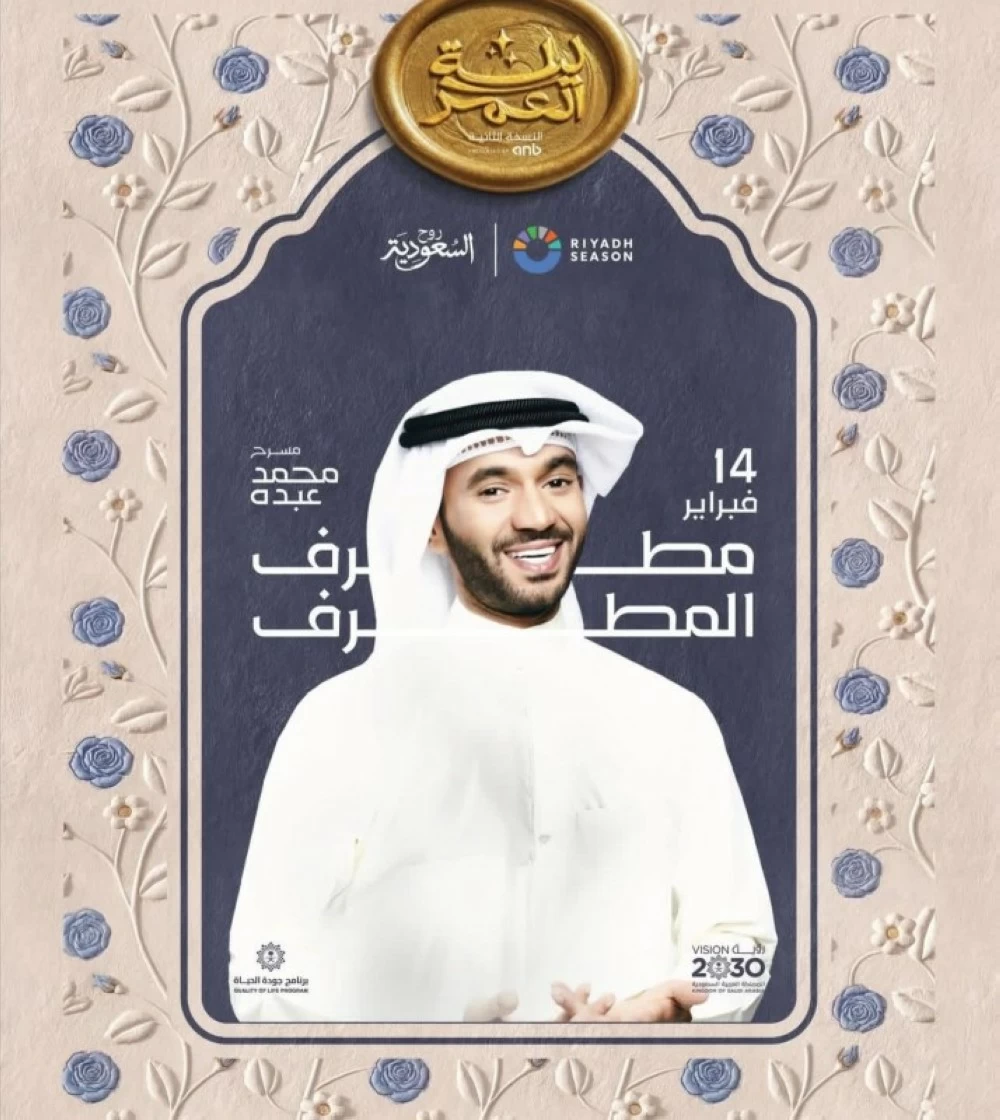 تفاصيل حفل ليلة العمر في موسم الرياض 2026 وموعد حفل أصالة