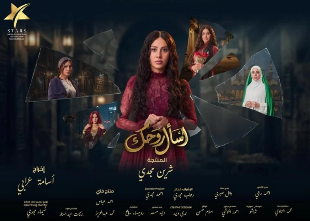 ياسمين رئيس تطلق بوستر مسلسل اسأل روحك لرمضان 2026