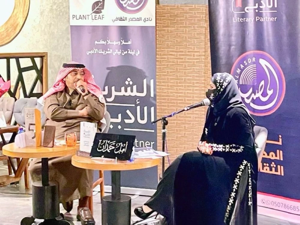 أمسية أمل حمدان في تبوك: حوار حول الكتابة والمسؤولية الثقافية