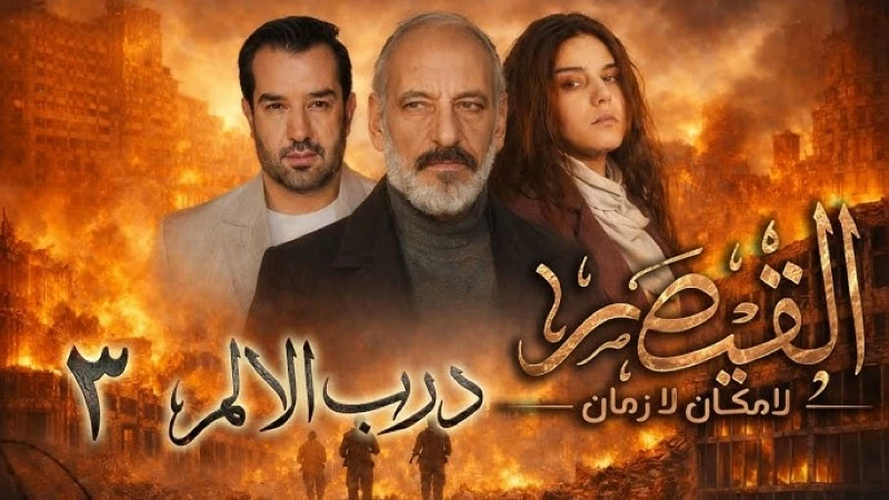 إيقاف مسلسل سجون الشيطان: القصة الكاملة لنقل «القيصر» لليوتيوب