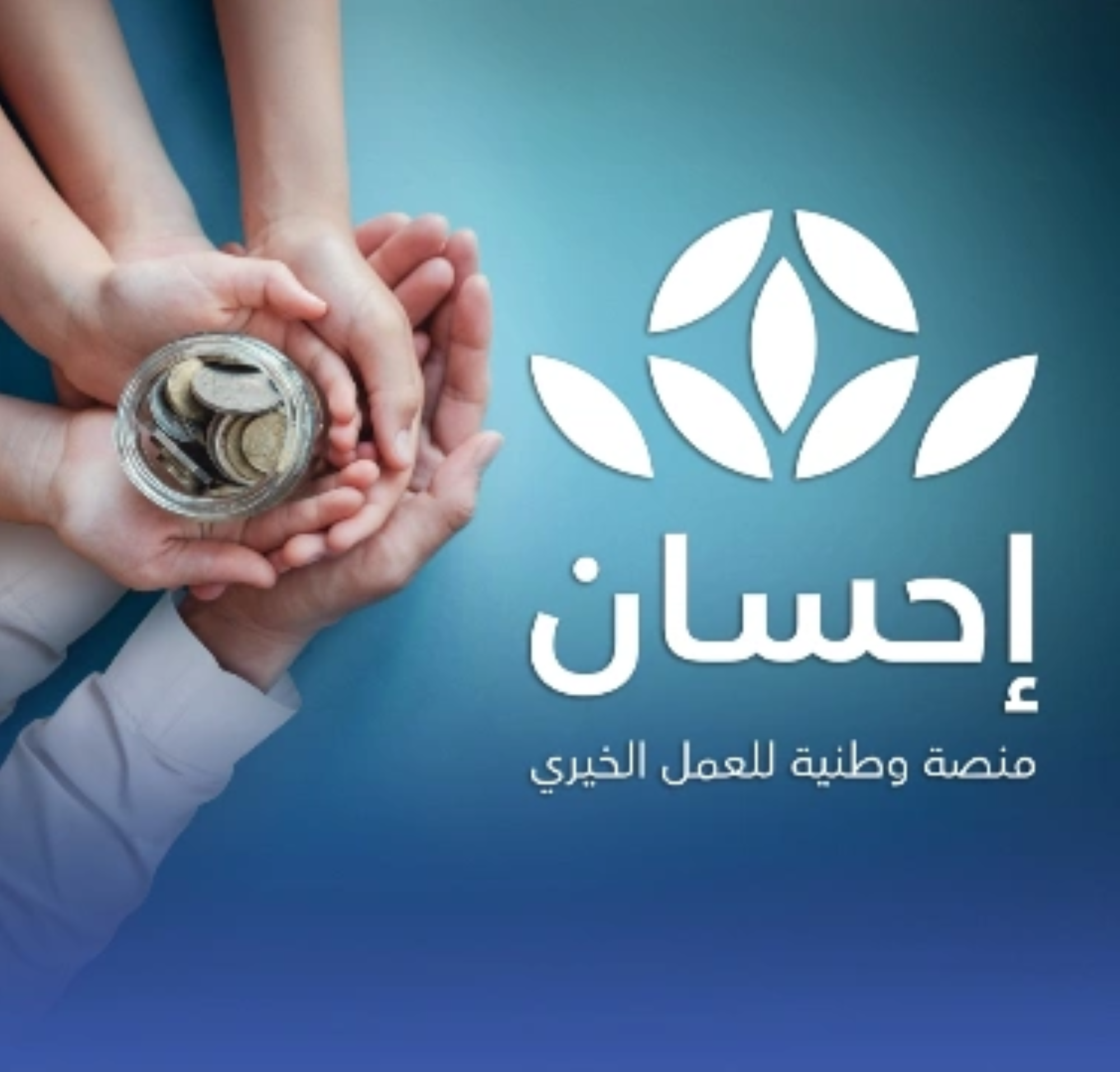 برعاية ولي العهد.. إحسان تكرم المحسنين الجمعة المقبل